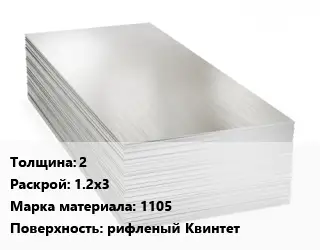 Алюминиевый лист 2 1.2х3 Марка: 1105 рифленый Квинтет